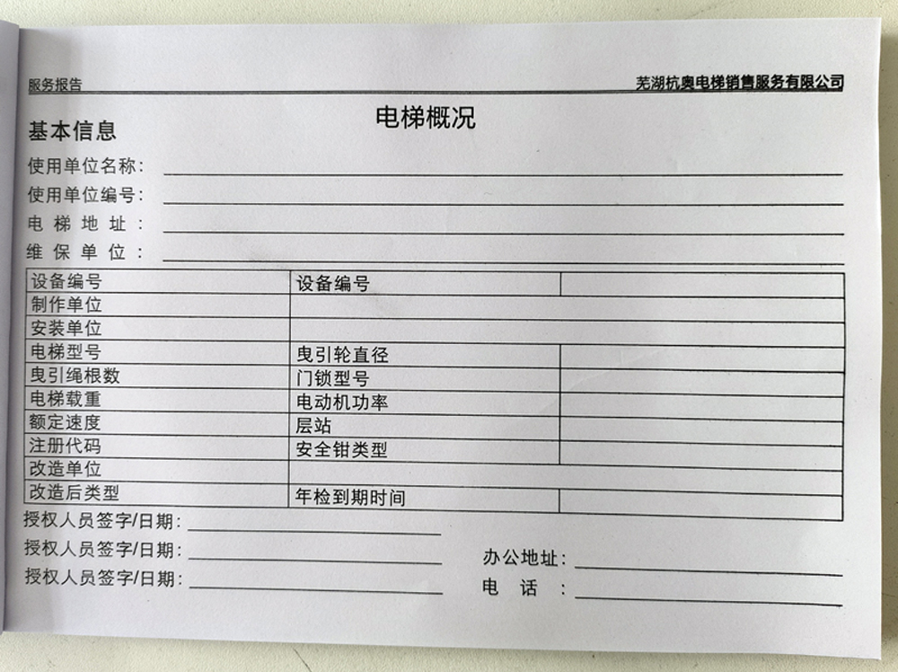 電梯維保單、保養(yǎng)記錄表、電梯服務(wù)報告單印刷制作