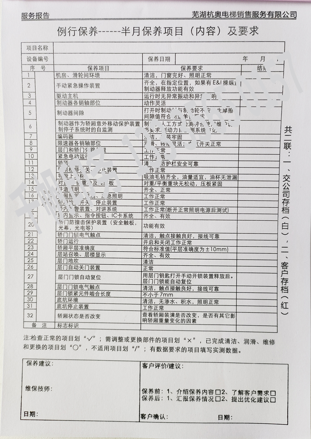 電梯維保單、保養(yǎng)記錄表、電梯服務(wù)報告單印刷制作
