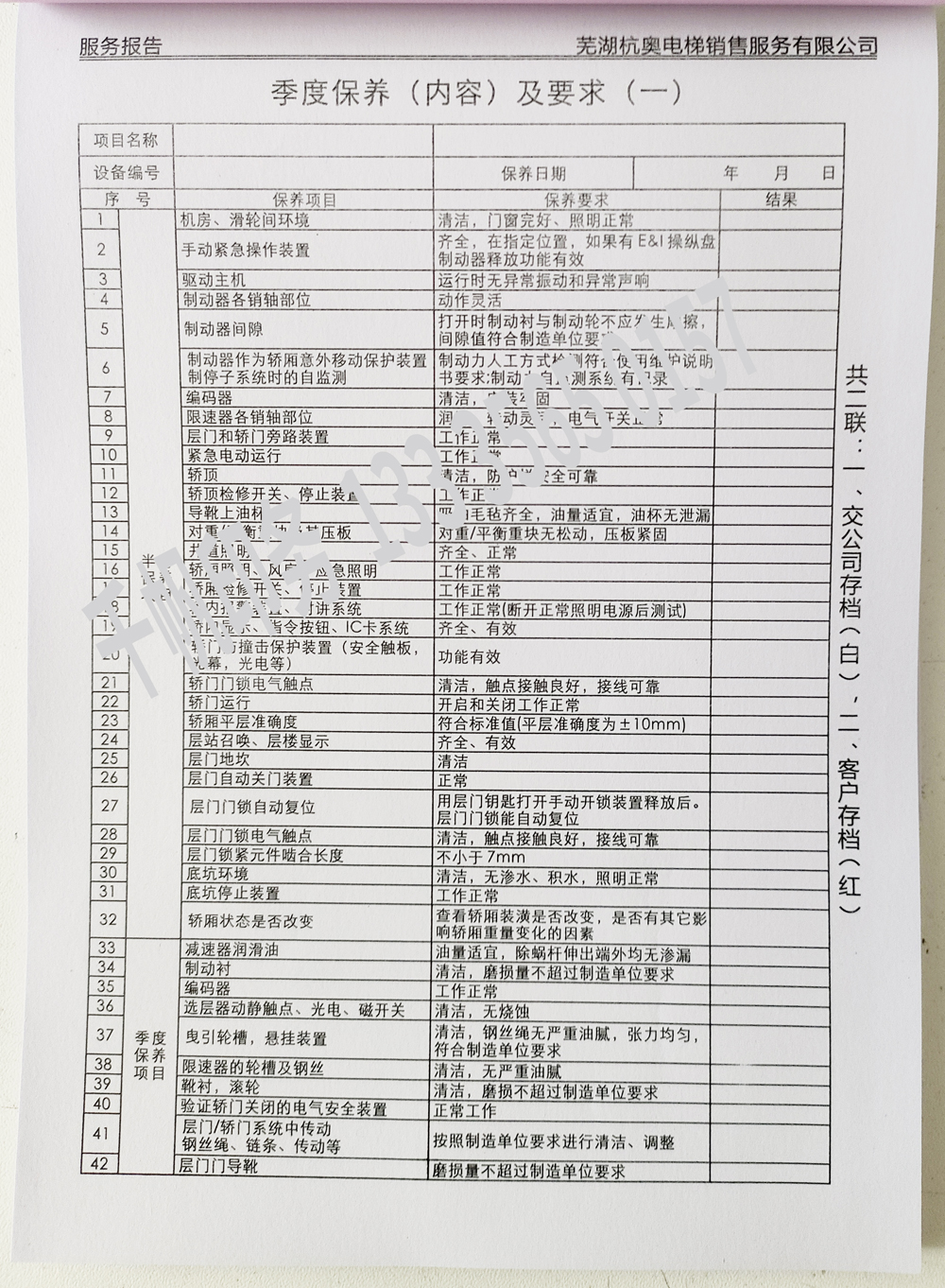 電梯維保單、保養(yǎng)記錄表、電梯服務(wù)報告單印刷制作