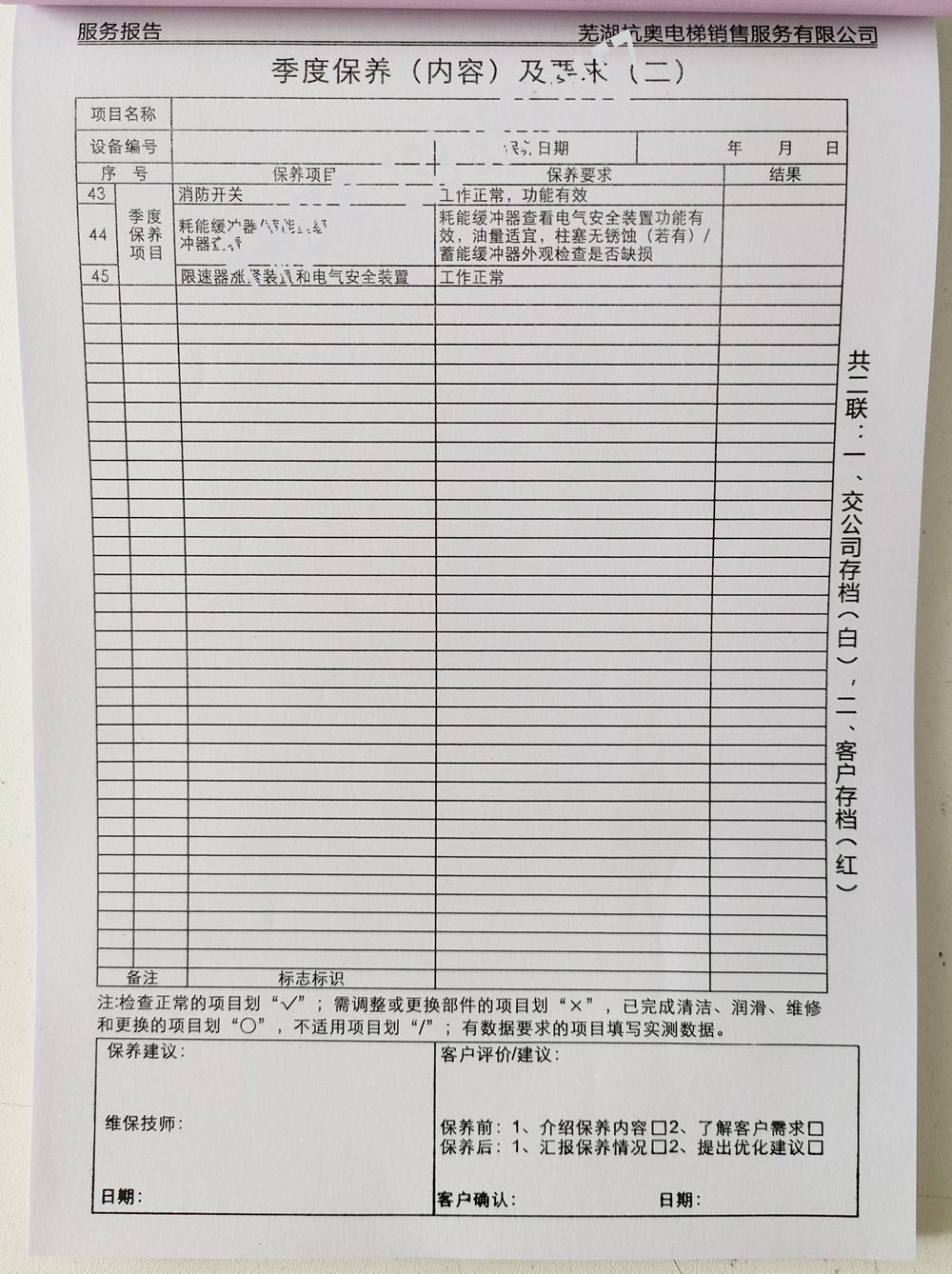 電梯維保單、保養(yǎng)記錄表、電梯服務(wù)報告單印刷制作